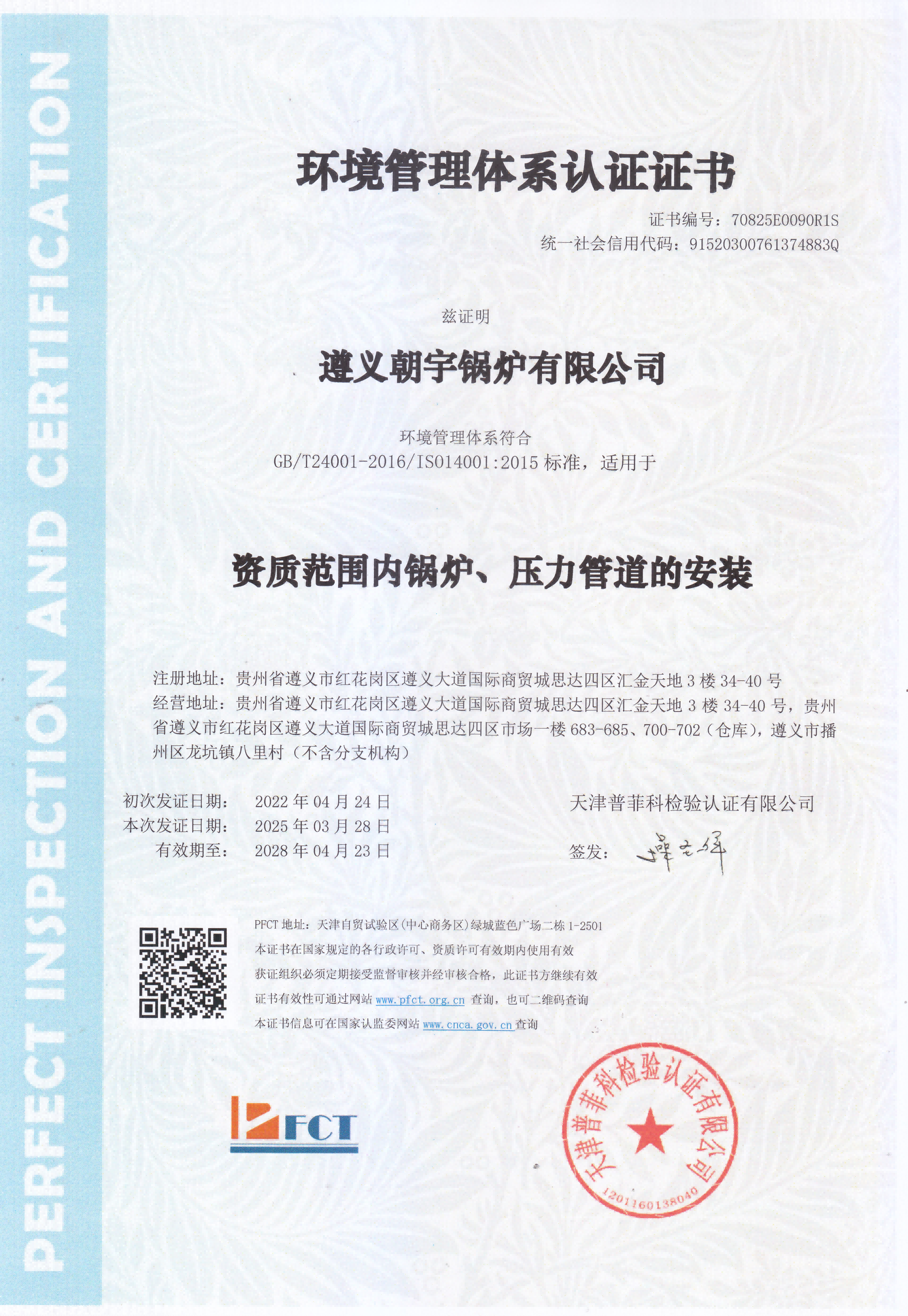 環(huán)境管理體系認(rèn)證證書(shū)28.4.23到期.png